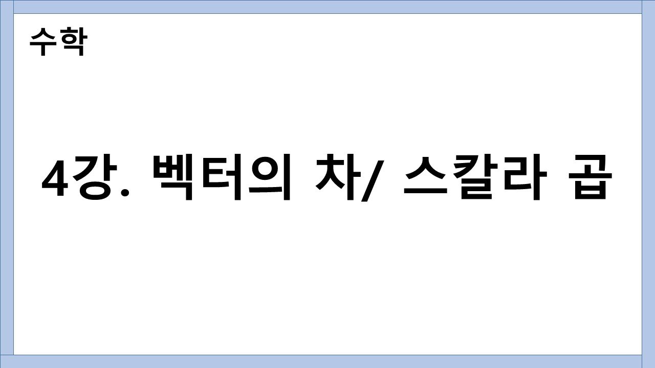 벡터 4강.벡터의 차/스칼라 곱