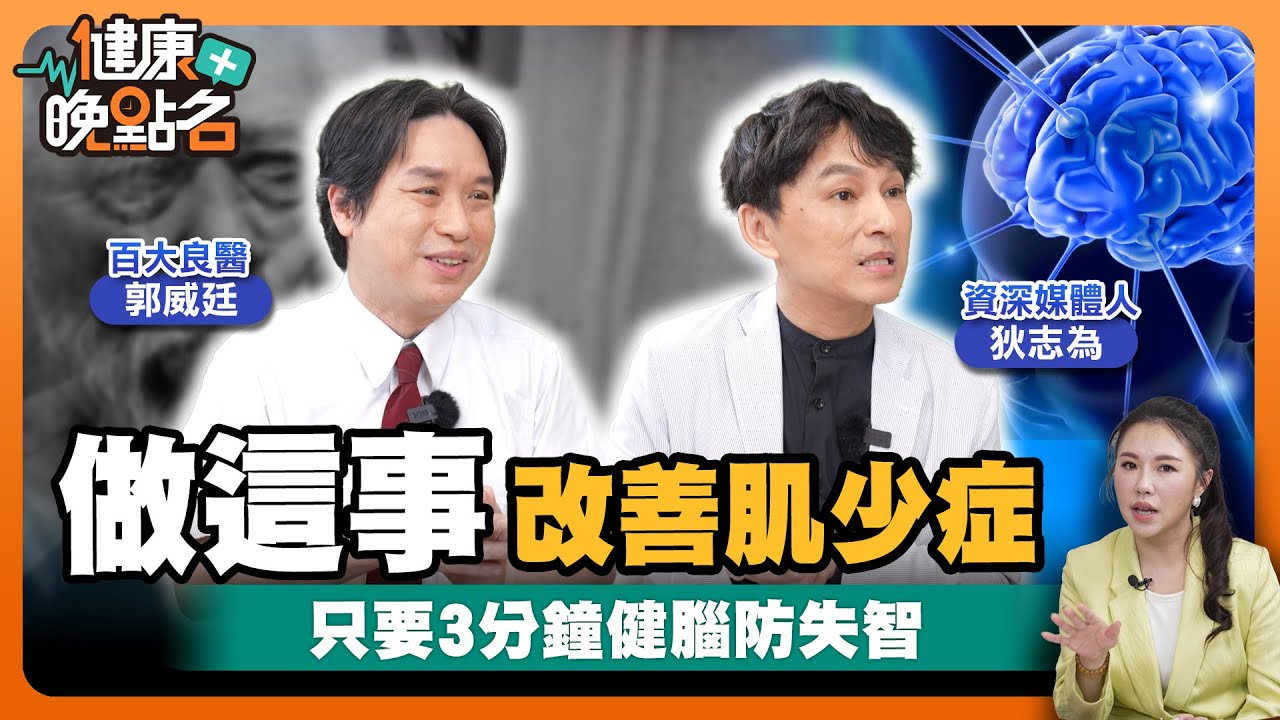 老人暴走、被害妄想&hellip;照護者都發瘋！名醫：吃這物逆轉失智風險！🍳名醫郭威廷教你聰明攝取健腦營養素！【健康晚點名】EP24 健康管理師珮薰 百大良醫郭威廷 資深媒體人狄志為