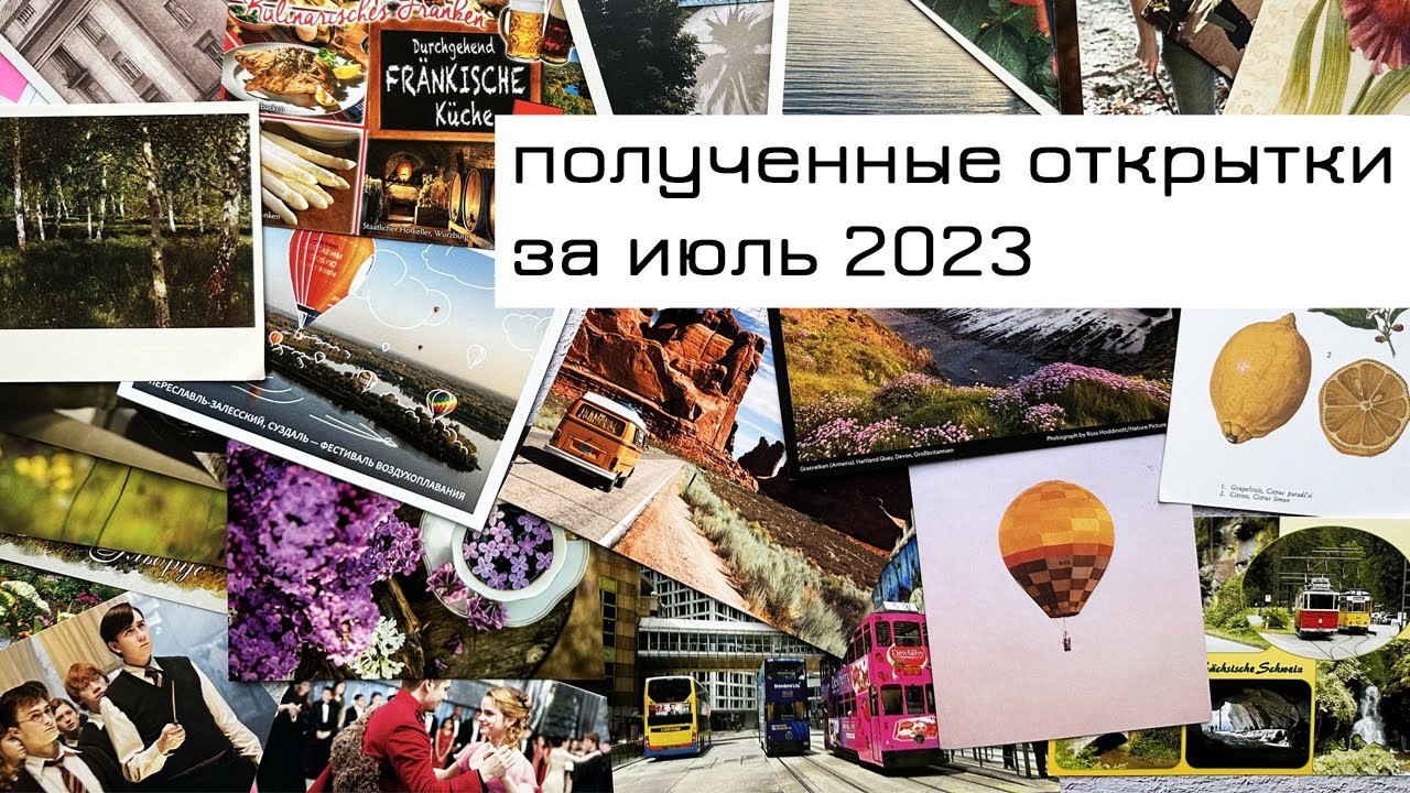 Обзор входящих открыток за июль 2023