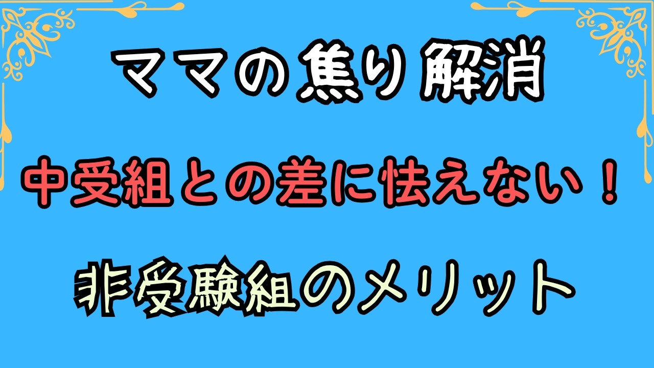 【ママの焦り解消】中受組との差に怯えない！ 非受験組のメリット