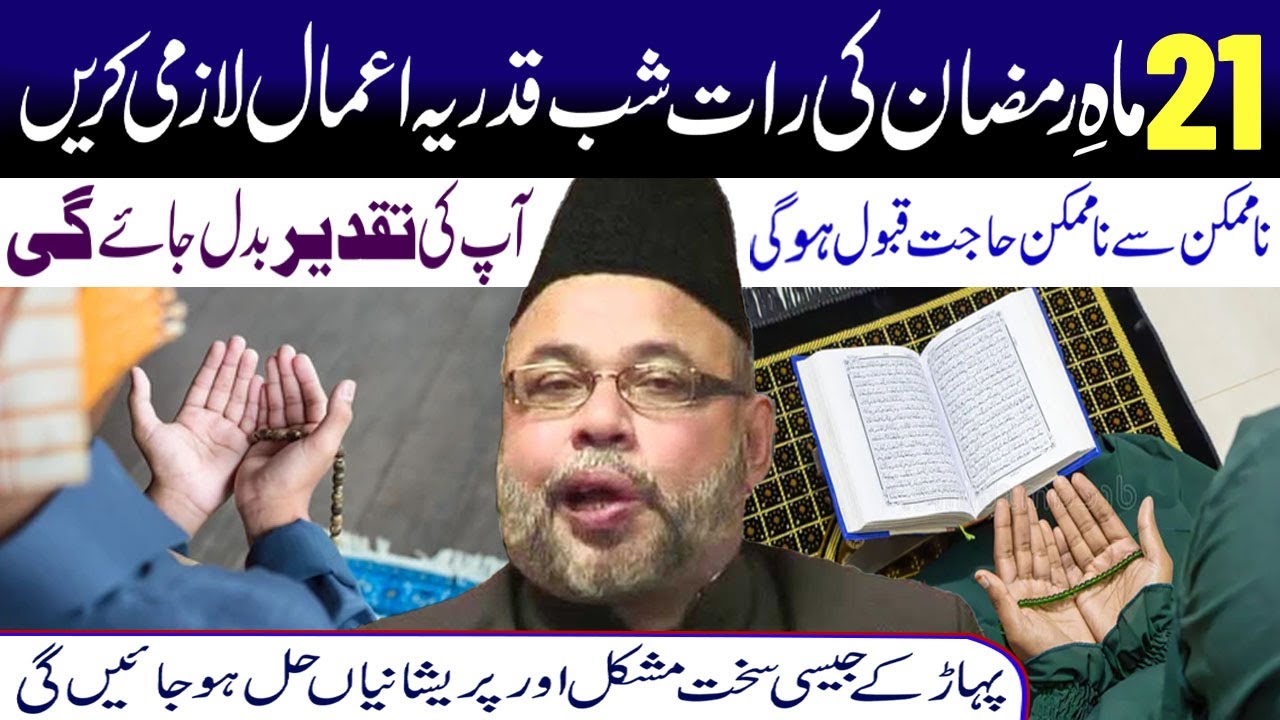 21 Mahe Ramzan Shabe Qadr Ke Yeh Aamal Lazmi Karen...| Maulana Sadiq Hasan