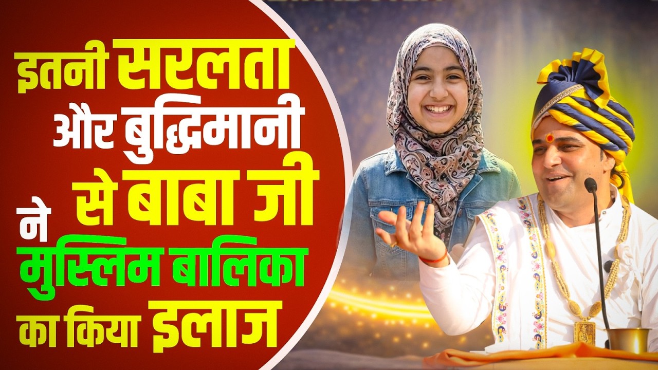 इतनी सरलता और बुद्धिमानी से बाबा जी ने मुस्लिम बालिका का किया इलाज। #hansiwalebaba