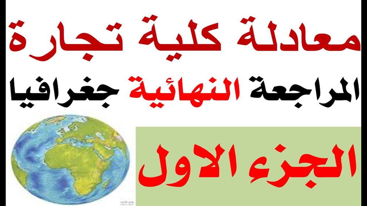 معادله كليه تجاره 2022 جغرافيا | المراجعة النهائية جغرافيا الجزء الاول |   