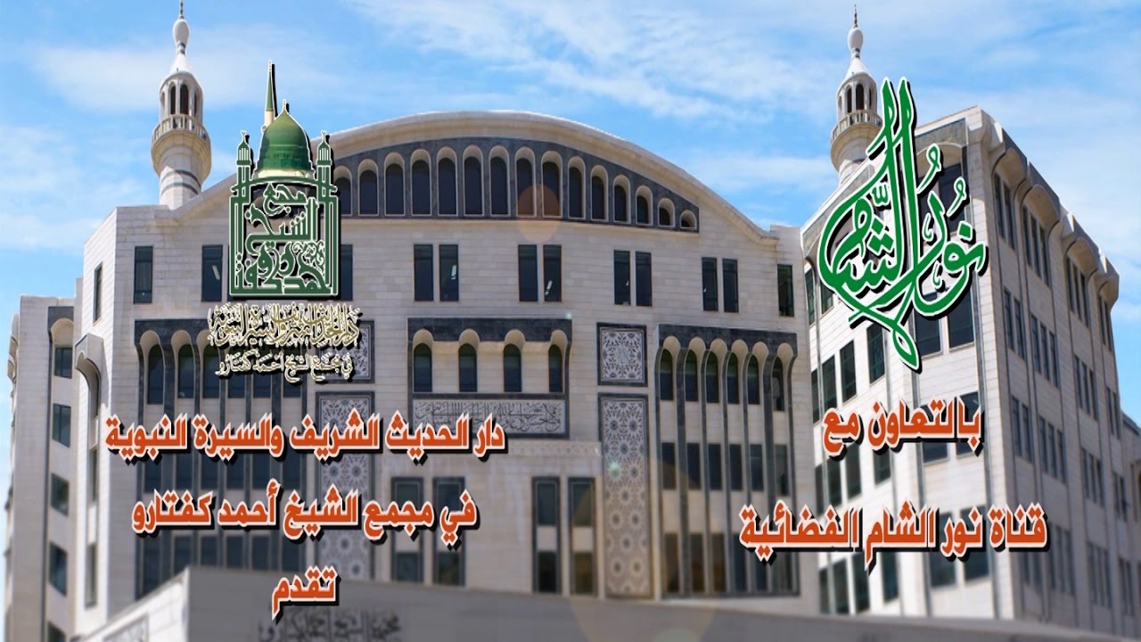 حفل ختام وتوزيع جوائز مسابقة الحديث النبوي الشريف الثالثة