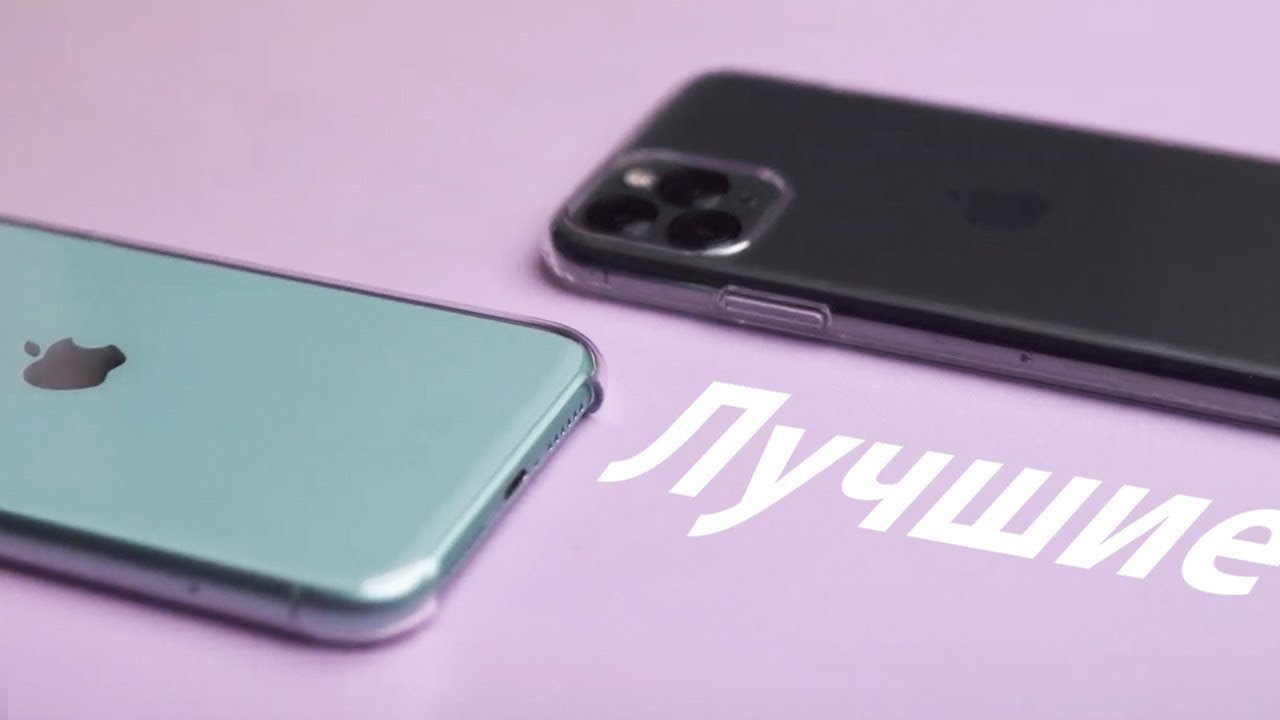 Выбираем ЛУЧШИЙ чехол для iPhone 11/11 Pro!