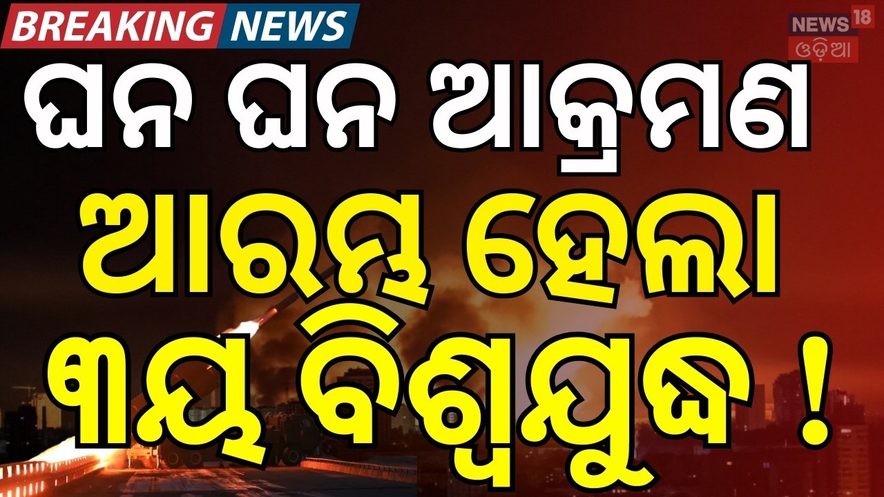 LIVE: ଭୟଙ୍କର ହେଉଛି ଯୁଦ୍ଧ | US-Israel Attack Iran | Iran Under Attack | War News Update | N18G