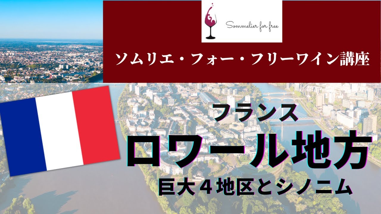 ロワール編【2023年 Sommelier for free ワイン講座】