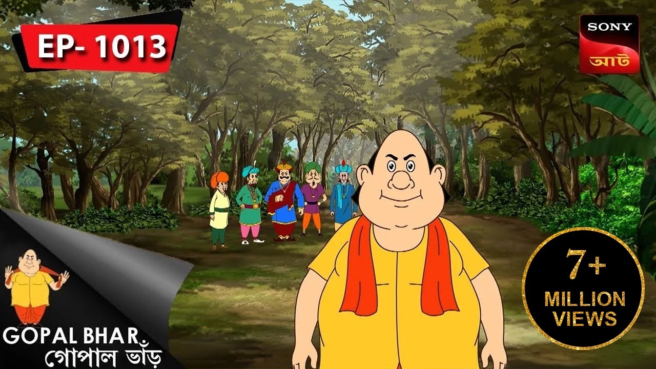 নারু গোপাল | Gopal Bhar | Episode - 1013