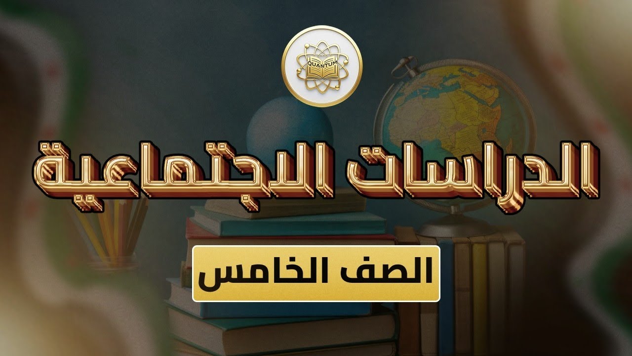 الصف5-الدراسات الاجتماعية-الوحدة5 الدرس41(شرح ملخص الوحدة )