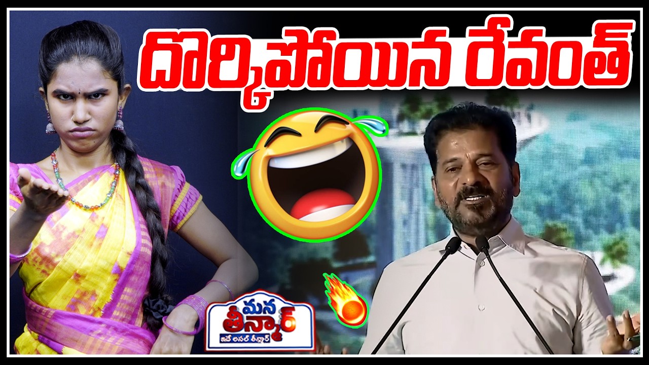 దొర్కిపోయిన రేవంత్🤣🤣 | CM Revanth reddy | Congress Party | Mana Teenmar