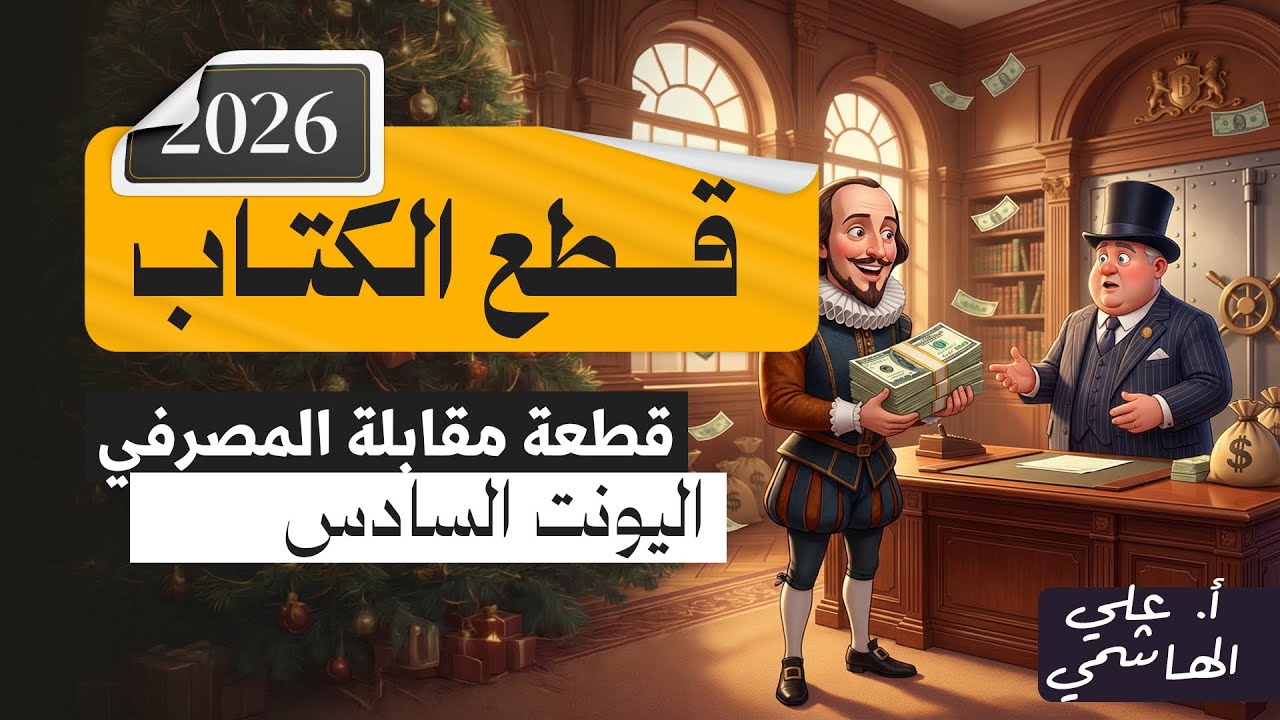 المنهج الجديد 2026 | قطعة مقابلة مصرفي  | اللغة الانكليزية للسادس الاعدادي   