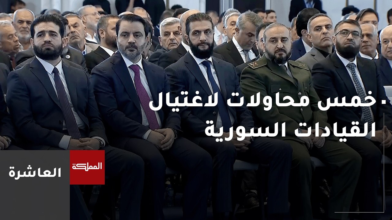 العاشرة | خمس محاولات اغتيال تستهدف قيادات سورية في عام واحد