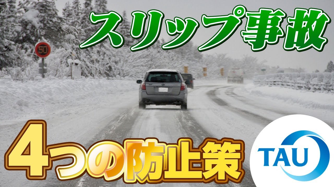 【しっかり対策】スリップ事故の防止策＆対応方法【もしもの時にも…】　株式会社タウ