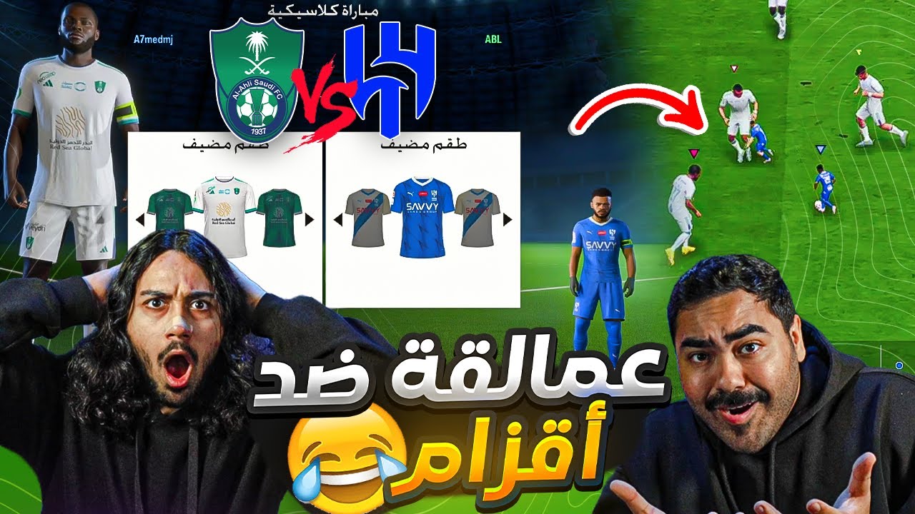 الهلال ضد الأهلي أقزام ضد عمالقة 😱😂أغرب مباراة ممكن تشوفها FC24 #خربنا_اللعبة