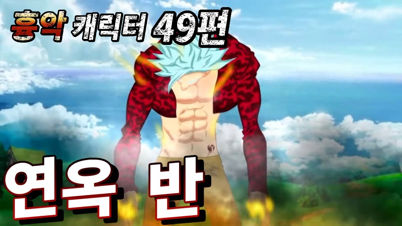 1000년이 넘도록 연옥을 견디고 각성한 연옥 반 : 무겐 흉악 캐릭터 49편 [일곱개의 대죄]