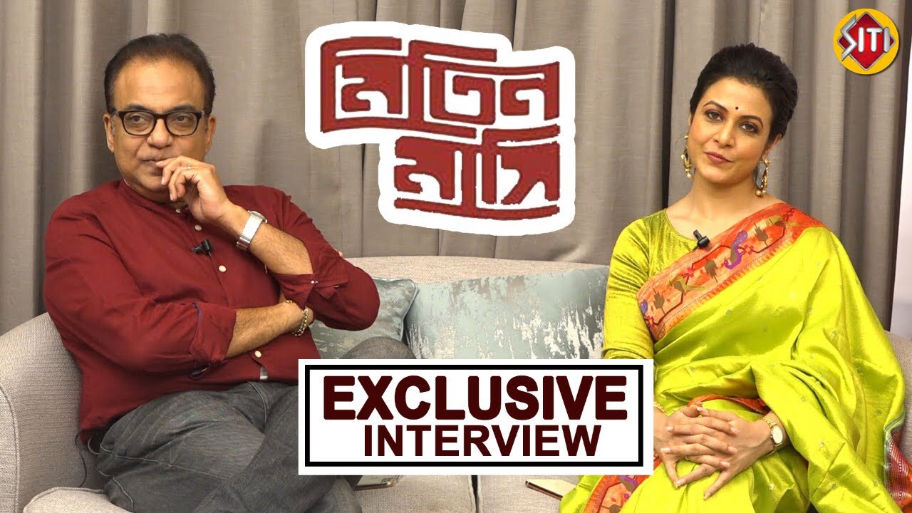 Mitin Mashi (মিতিন মাসি) | Exclusive Interview | Koel Mallick | Arindam Sil | Bengali Film