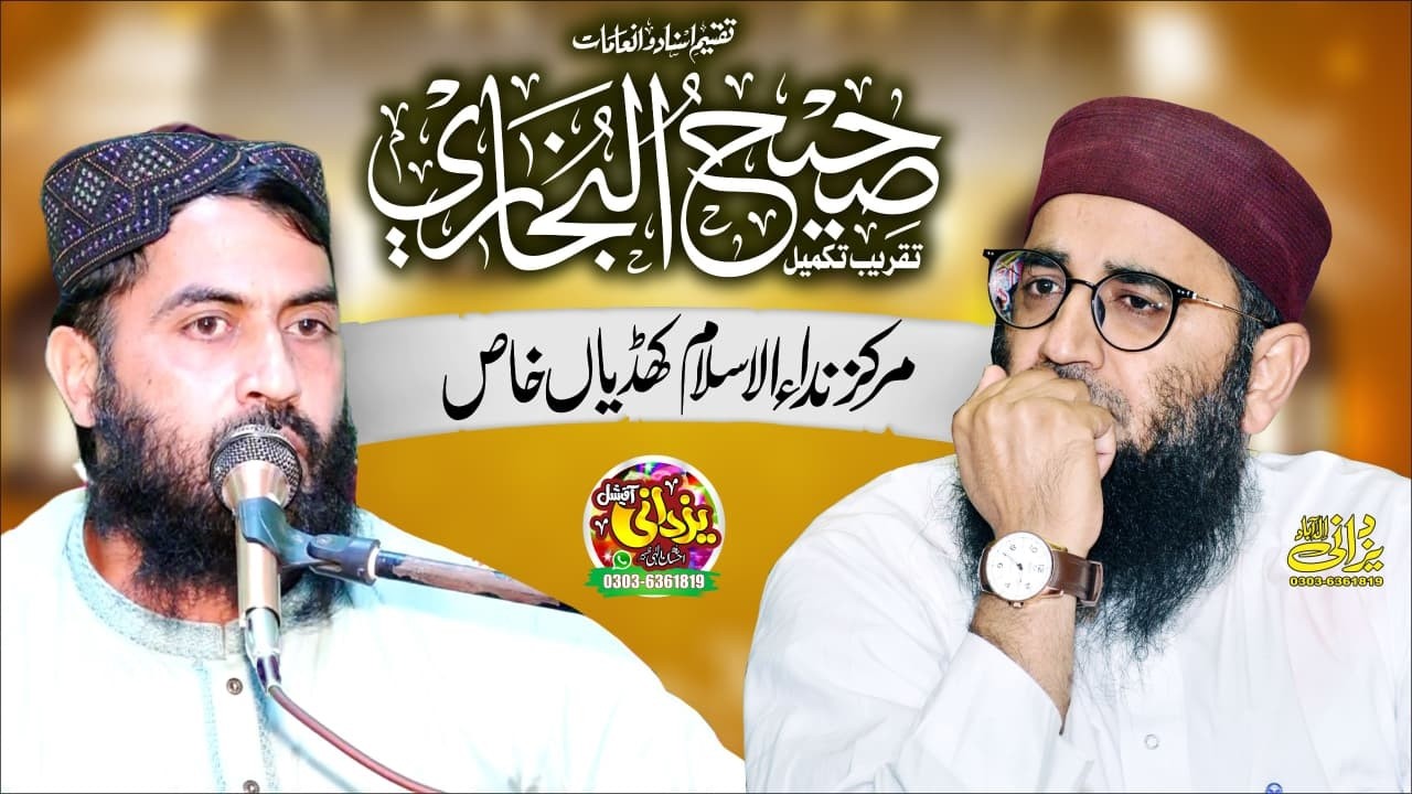 تقریب تکمیل صحیح البخاری شریف کھڈیاں خاص مرکزنداءالسلام سے براہ راست