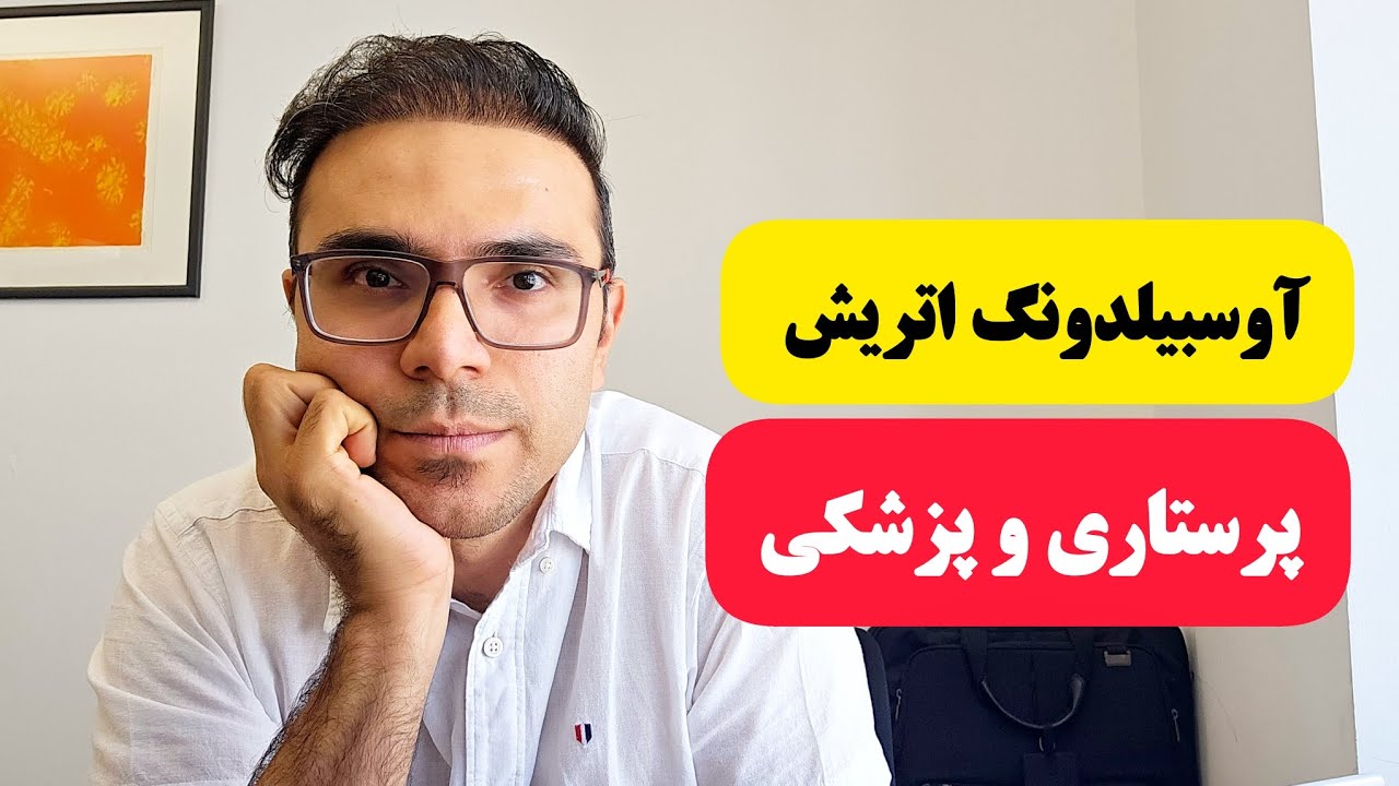 آوسبیلدونگ و پرستاری در اروپا