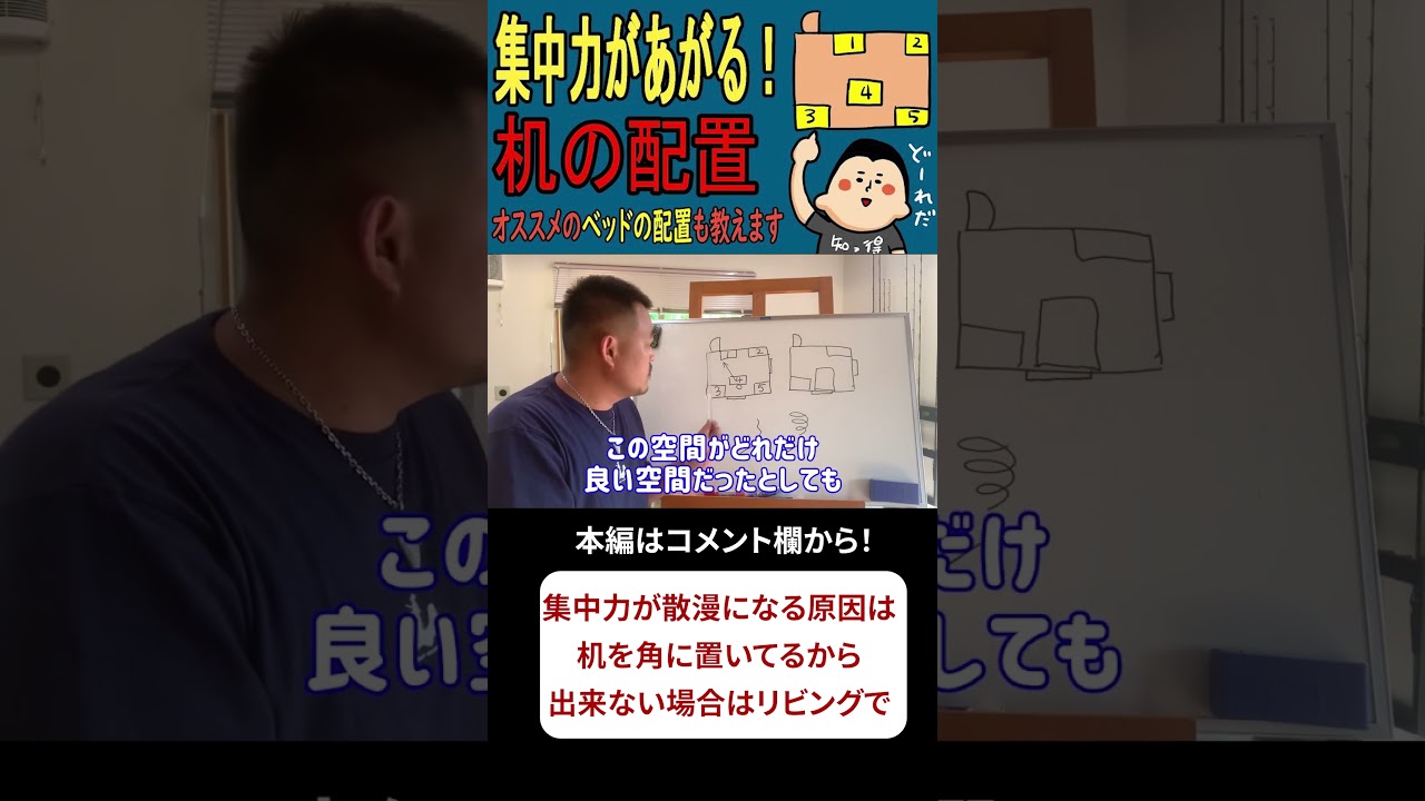 【風水・勉強】急に成績が良くなった！変えたのは机の位置だけ！#崔燎平  #風水 #勉強 #集中力