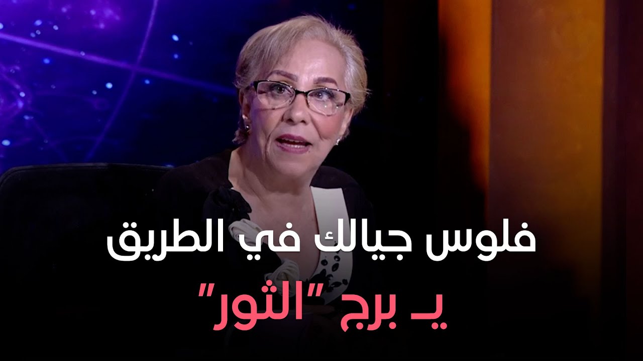 عالم الأبراج - فلوس جيالك في الطريق يـ 