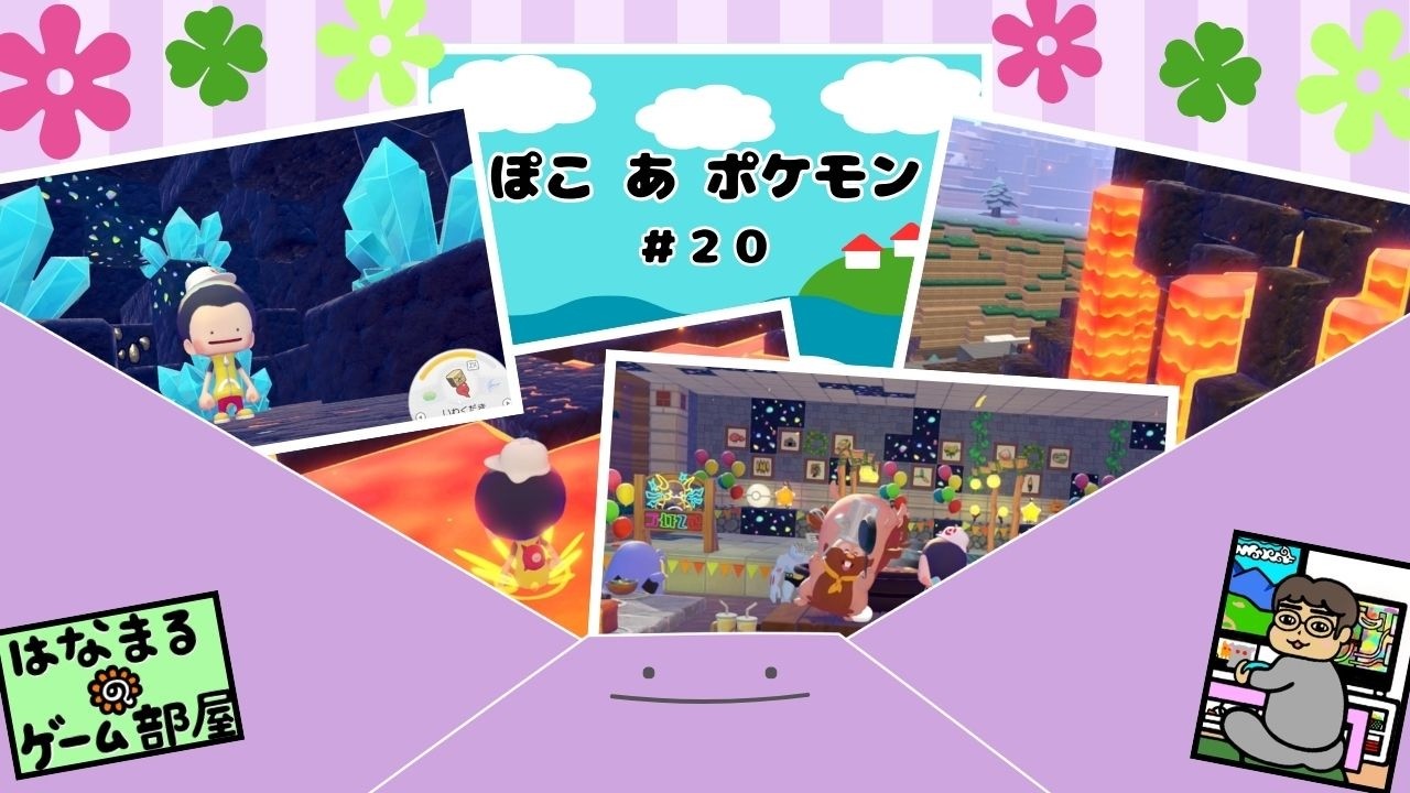 ＃20【ぽこ あ ポケモン】テンアゲパーティ、マジパネェ！！