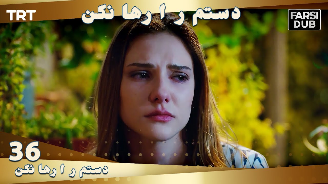 دستم را رها نكن قسمت 36 | Dastam ra Reha nakon Ep36
