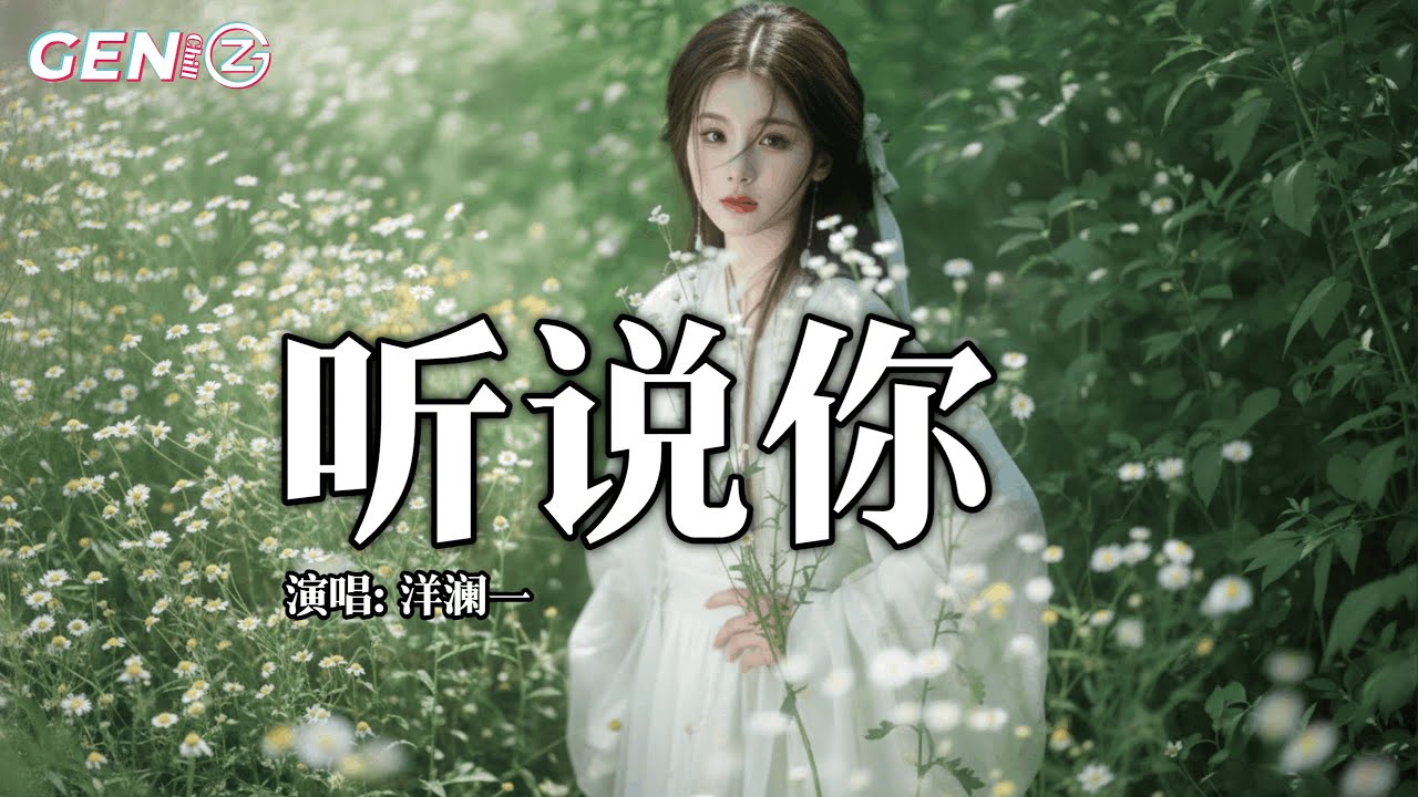 洋澜一 - 听说你 (治愈版)｜Yang Lan Yi - Ting Shuo Ni『当万家灯火把夜空点亮，思绪又回到了分别的地方，站在窗边看着满城的月光』【动态歌词MV】