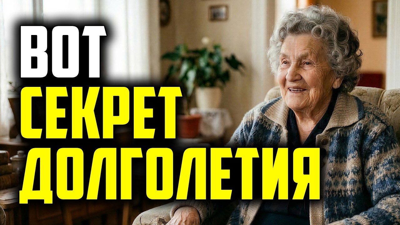 Мне 103 год. Эти 5 секретов продлевают мне жизнь!