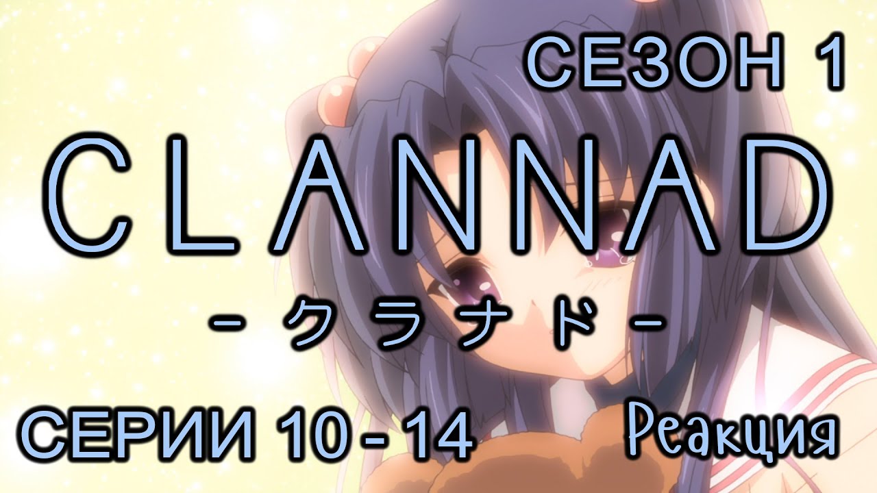 Clannad | Сезон 1 | Серии 10-14| Первый раз смотрю этот шедевр