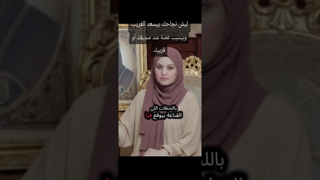 ليش نجاحك بيسعد الغريب وبيسبب غصة عند القريب والصديق 