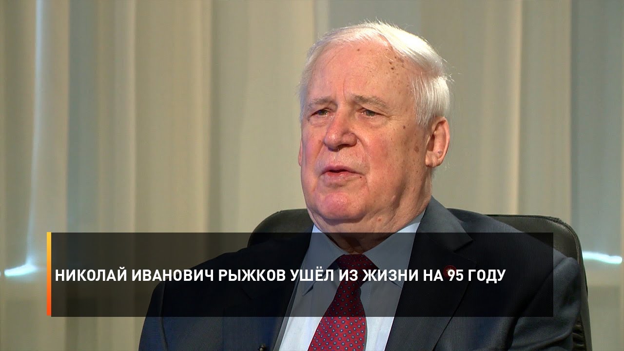 Николай Иванович Рыжков ушёл из жизни на 95 году