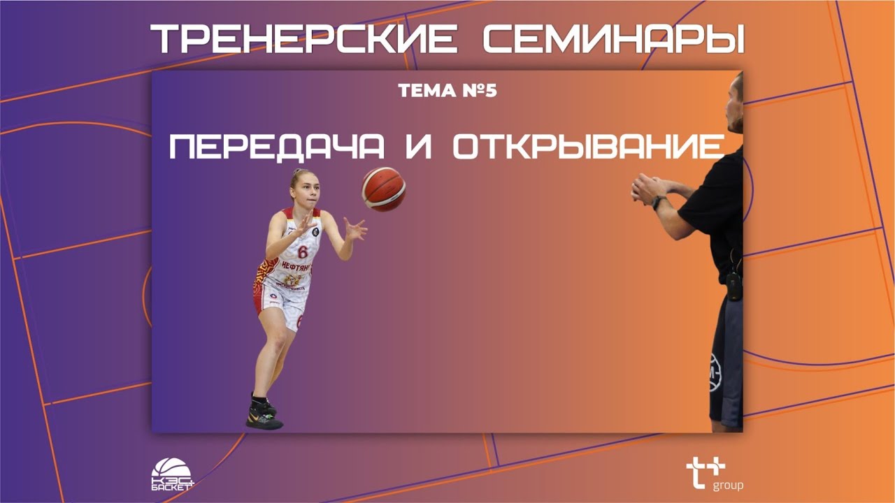 Тренерские семинары. Тема №5. Передача и открывание