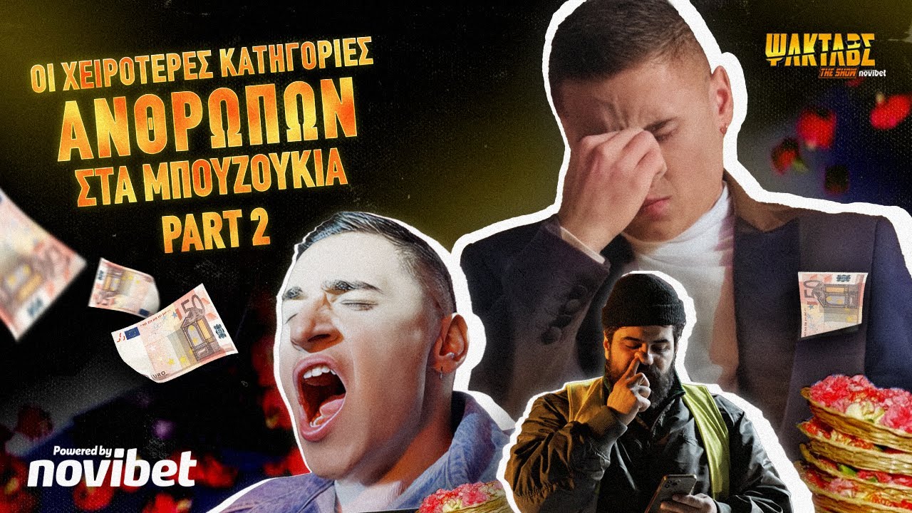 ΨΙΛΟΚΑΤΑΛΑΒΕΣ: Οι χειρότερες κατηγορίες ανθρώπων στα ΜΠΟΥΖΟΥΚΙΑ! Part 2 | Raftas