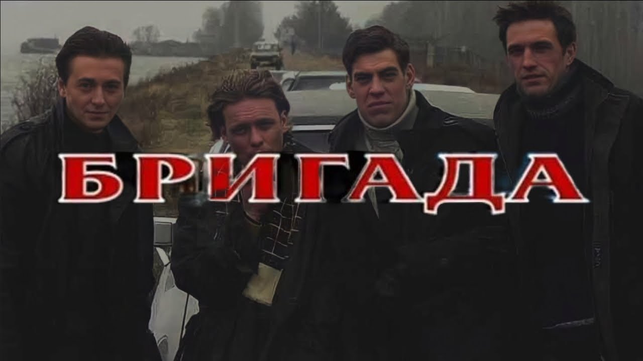 БРИГАДА EDIT