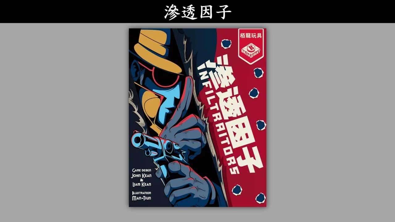 滲透因子【桌遊規則介紹44】