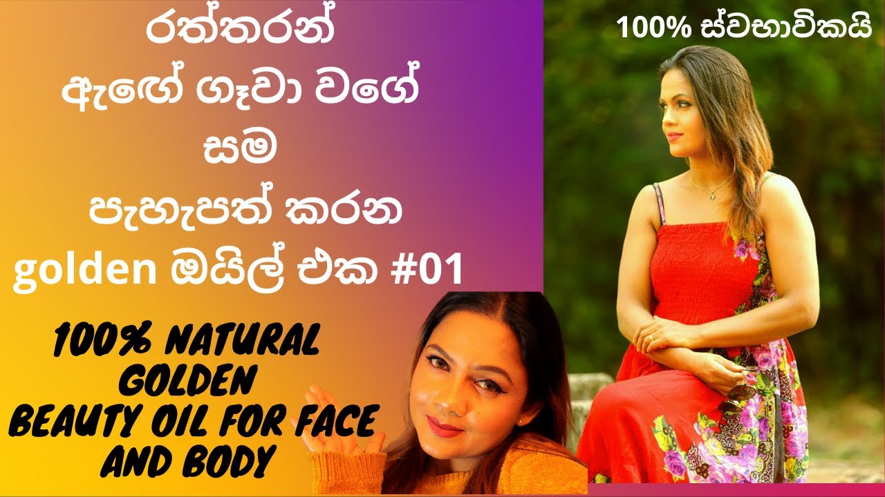 රත්තරන් ඇඟේ ගෑවා වගේ සම පැහැපත් කරන golden oil එක | Homemade body oil for glowing and younger skin.