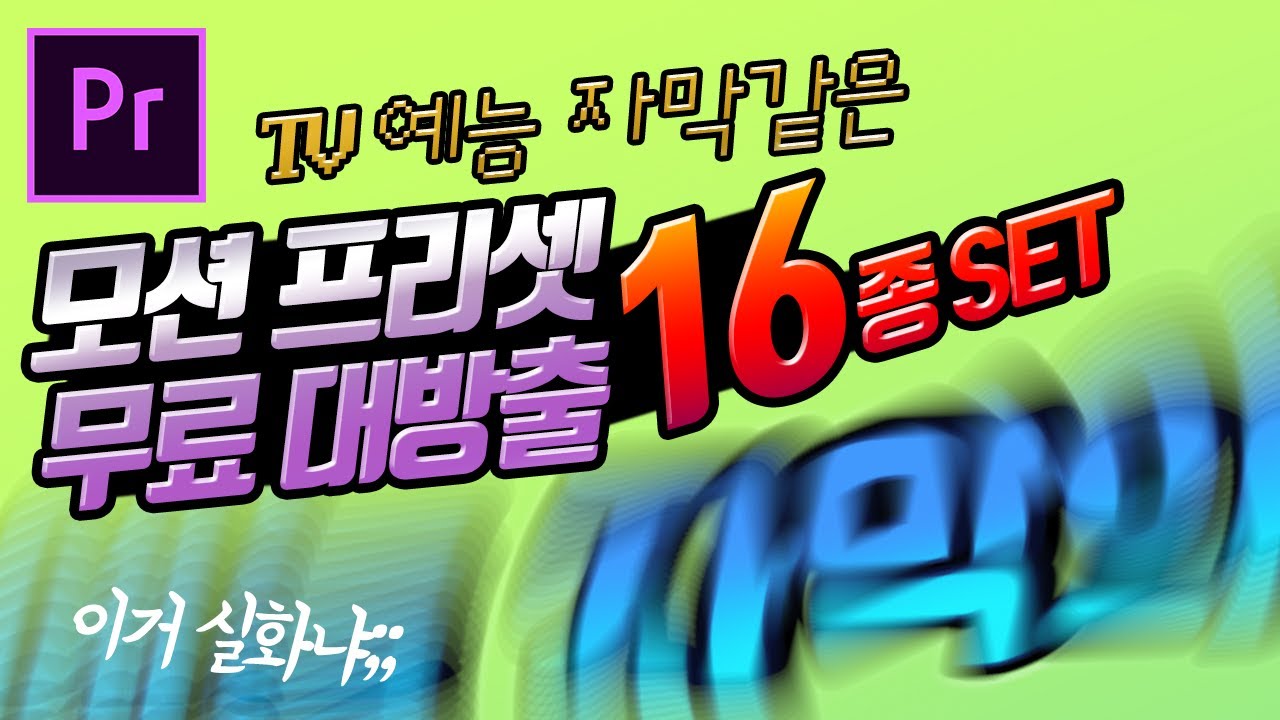 프리미어 예능 자막 모션 프리셋 16종 무료 배포~! 드래그앤드랍으로 TV 예능 모션 효과 만드는 법! - 1탄 (무료 프리셋 자료 + 프리셋 제작/수정 튜토리얼)