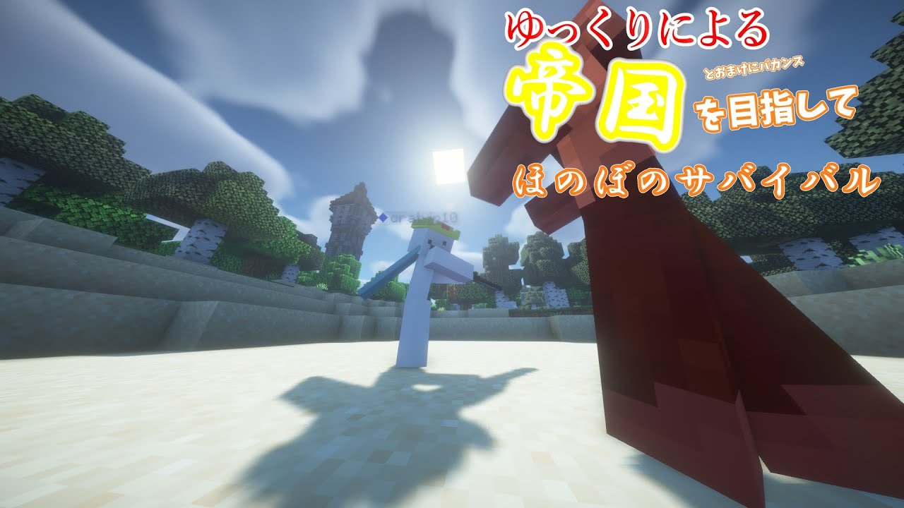 【マイクラ】帝国を作るためにがんばる