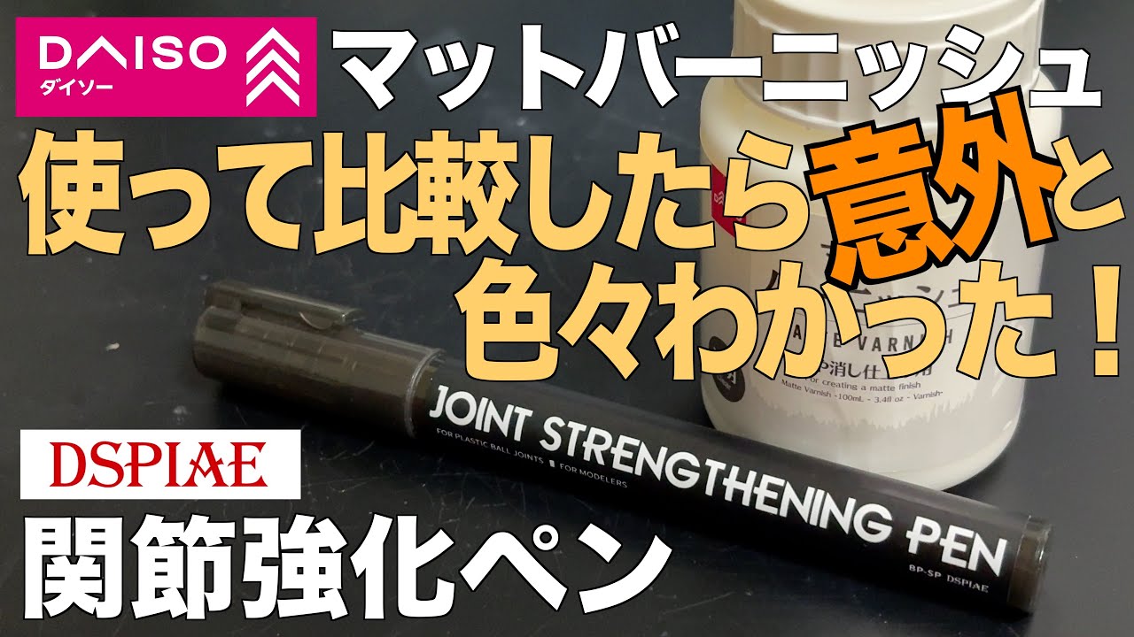 [ガンプラ]話題のディスペイ関節強化ペンとダイソーのマットバーニッシュを使って比較したら意外と色々わかった dspiae daiso
