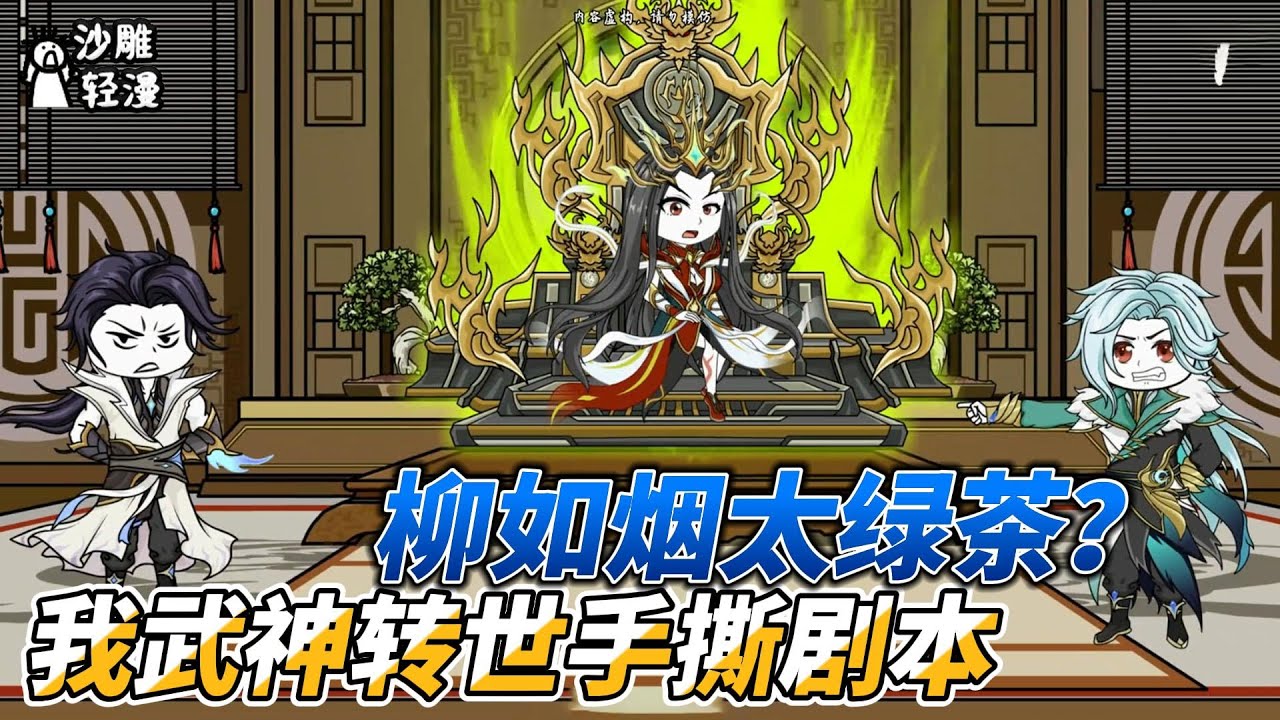 [MULTI SUB]修仙动画【柳如烟太绿茶？我武神转世手撕剧本】我被绿茶柳如烟诬陷，遭师傅师姐挖骨抽根，重活一世我必不放过他们。#SDQM #沙雕轻漫
