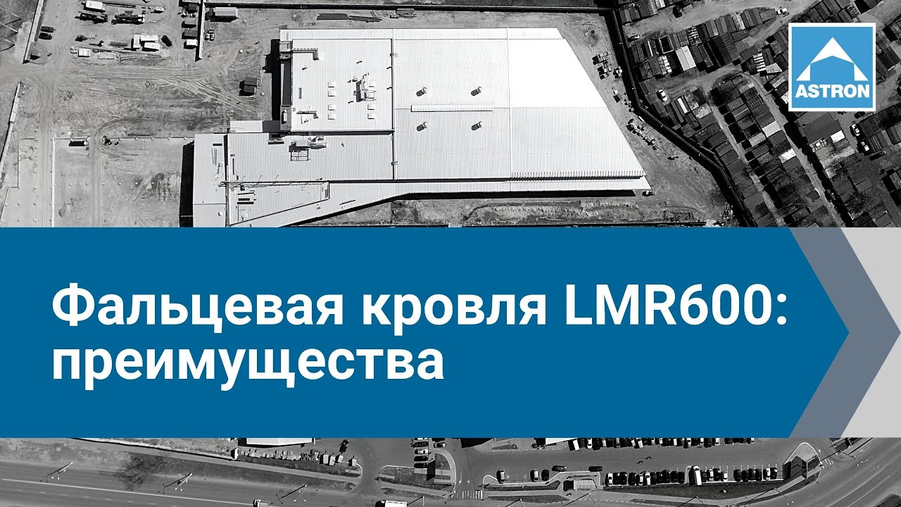 ASTRON | LMR600 – преимущества мягкой и металлической кровли.