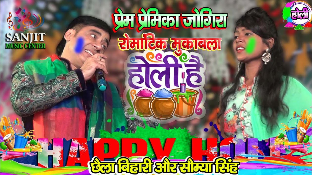 प्रेम प्रेमिका रोमांटिक जोगिरा होली छैला बिहारी और सौम्या सिंह स्टेज शो chhaila bihari saumya singh
