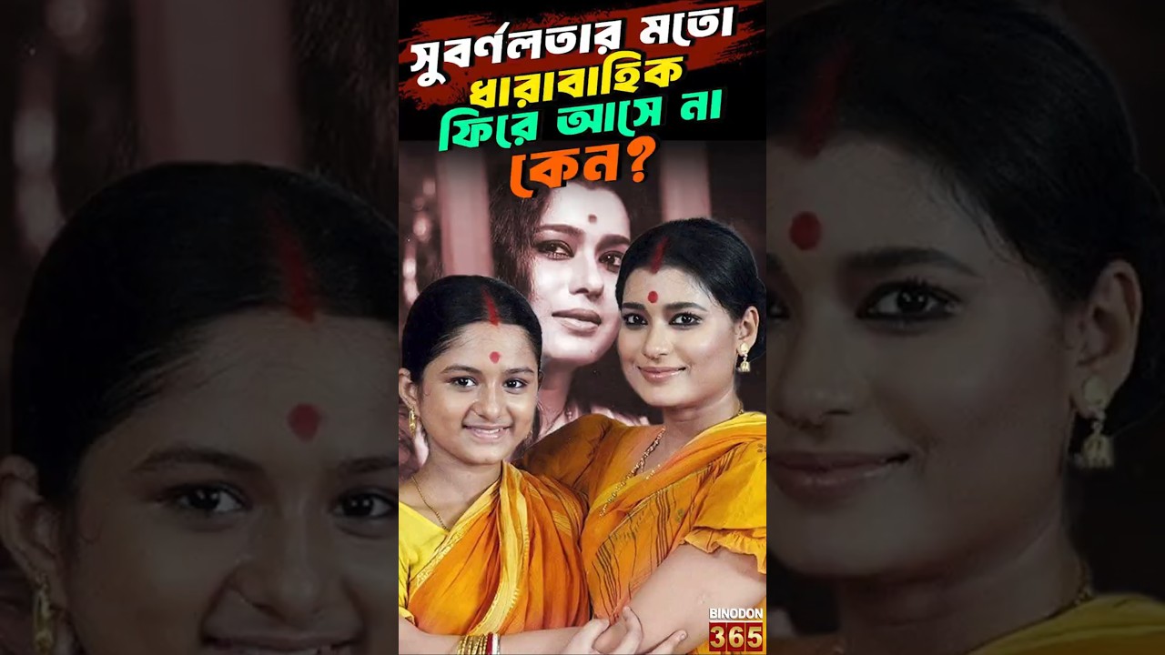 সুবর্ণলতার মতো ধারাবাহিক ফিরে আসে না কেন? || Ananya Chatterjee Subarnalata serial Zee Bangla