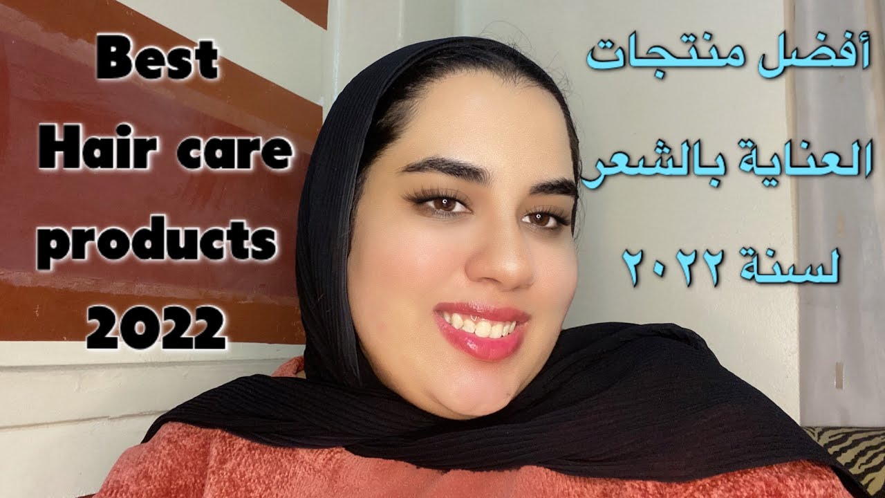 مفضلاتي من منتجات العناية بالشعر Hair care products Favorites 2022