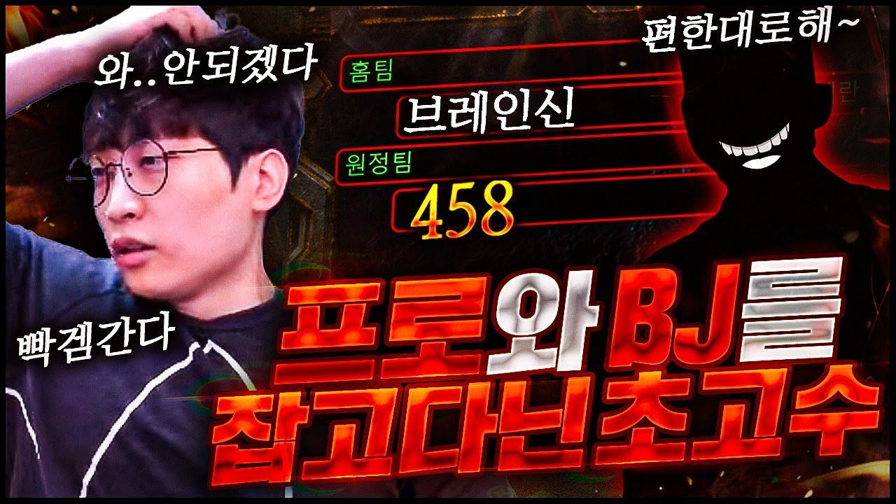 【 vs 458!!! 】 프로게이머,비제이 킬러인 초고수유저