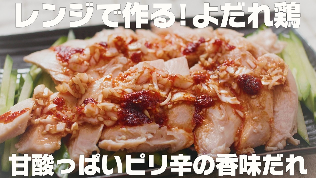 【よだれ鶏】甘酸っぱいピリ辛の香味だれ！