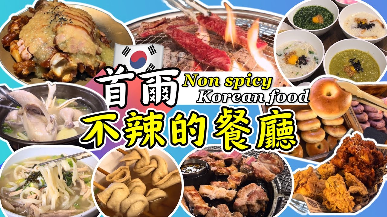 【🇰🇷Корейская неострая еда】Дети и пожилые люди могут всё это съесть! (С ссылками на карты)