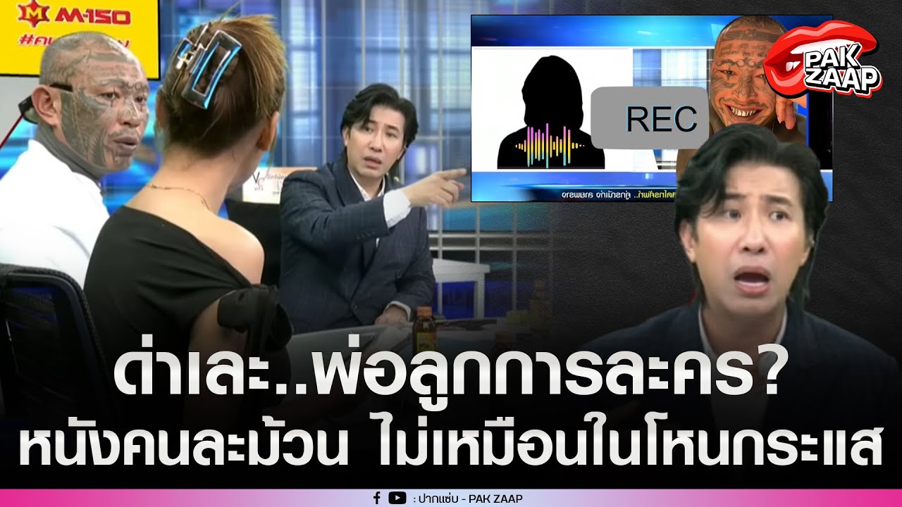 หลุดคลิปเสียงใหม่'เก่ง ลายพราง'VS'สาวนักธุรกิจ'หนังคนละม้วน ไม่เหมือนในโหนกระแส ลั่น พ่อลูกการละคร?