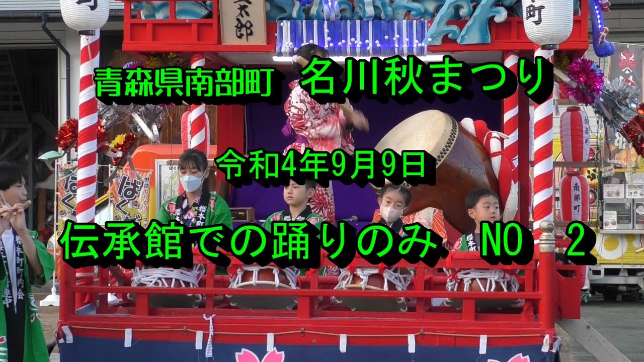 9月9日名川秋まつり(伝承館)　踊りだけNO－02(青森県南部町2022年）