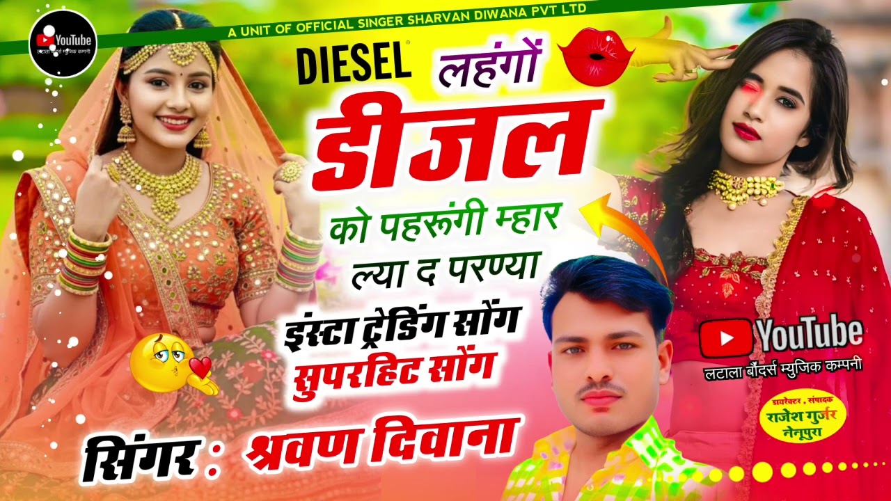 (43) ‌ डीजेसॉन्ग लेहगो DIESEL को पहरूगी मोकु ल्याद परण्या स्टार्ट ट्रेडिंग वायरल बहुत ही प्यारीआवाज 